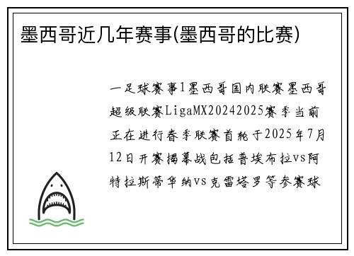 墨西哥近几年赛事(墨西哥的比赛)